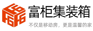 淮安富柜集裝箱板房有限公司